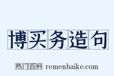博买务造句是什么意思的图片